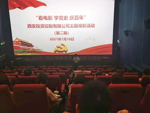 西投控股組織第二期“看電影、學(xué)黨史、迎百年”主題觀影活動