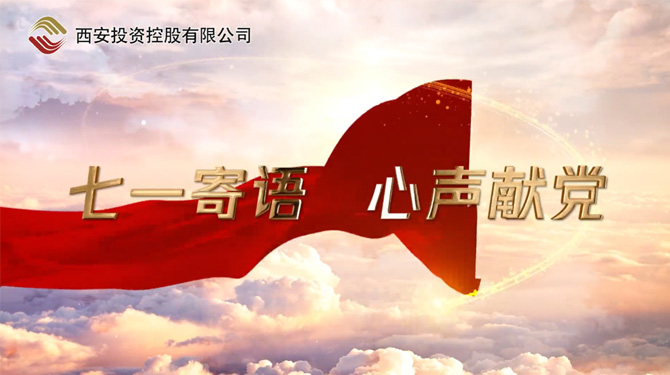 “七一”寄語 心聲獻黨 ——我們，有話說！