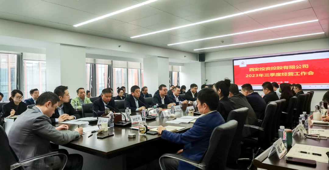堅(jiān)定信心 奮力沖刺——西安投資控股2023年三季度經(jīng)營工作會議今日召開！