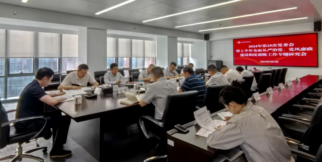 公司召開2024年上半年全面從嚴(yán)治黨、黨風(fēng)廉政建設(shè)和反腐敗工作專題研究會(huì)