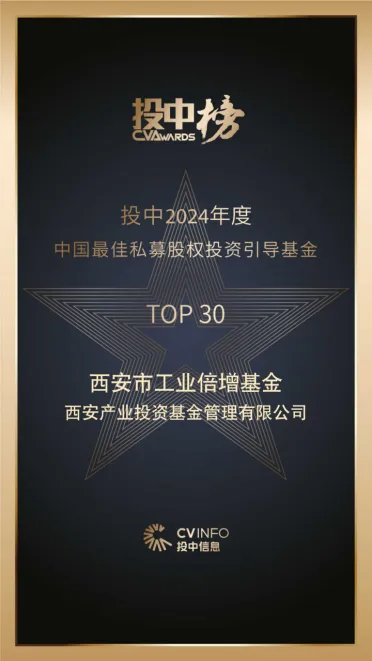 奮楫爭先，載譽(yù)前行⑤ || 西安市工業(yè)倍增引導(dǎo)基金榮登投中2024年度中國最佳私募股權(quán)投資引導(dǎo)基金TOP30榜單