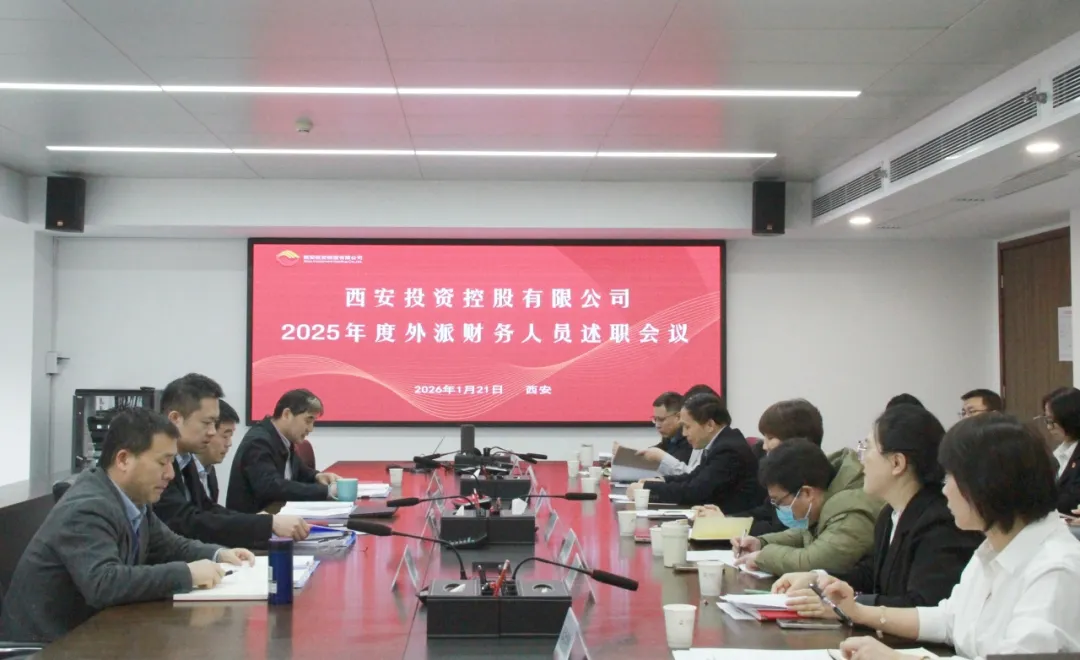 西安投資控股召開2025年度外派財務人員述職會議