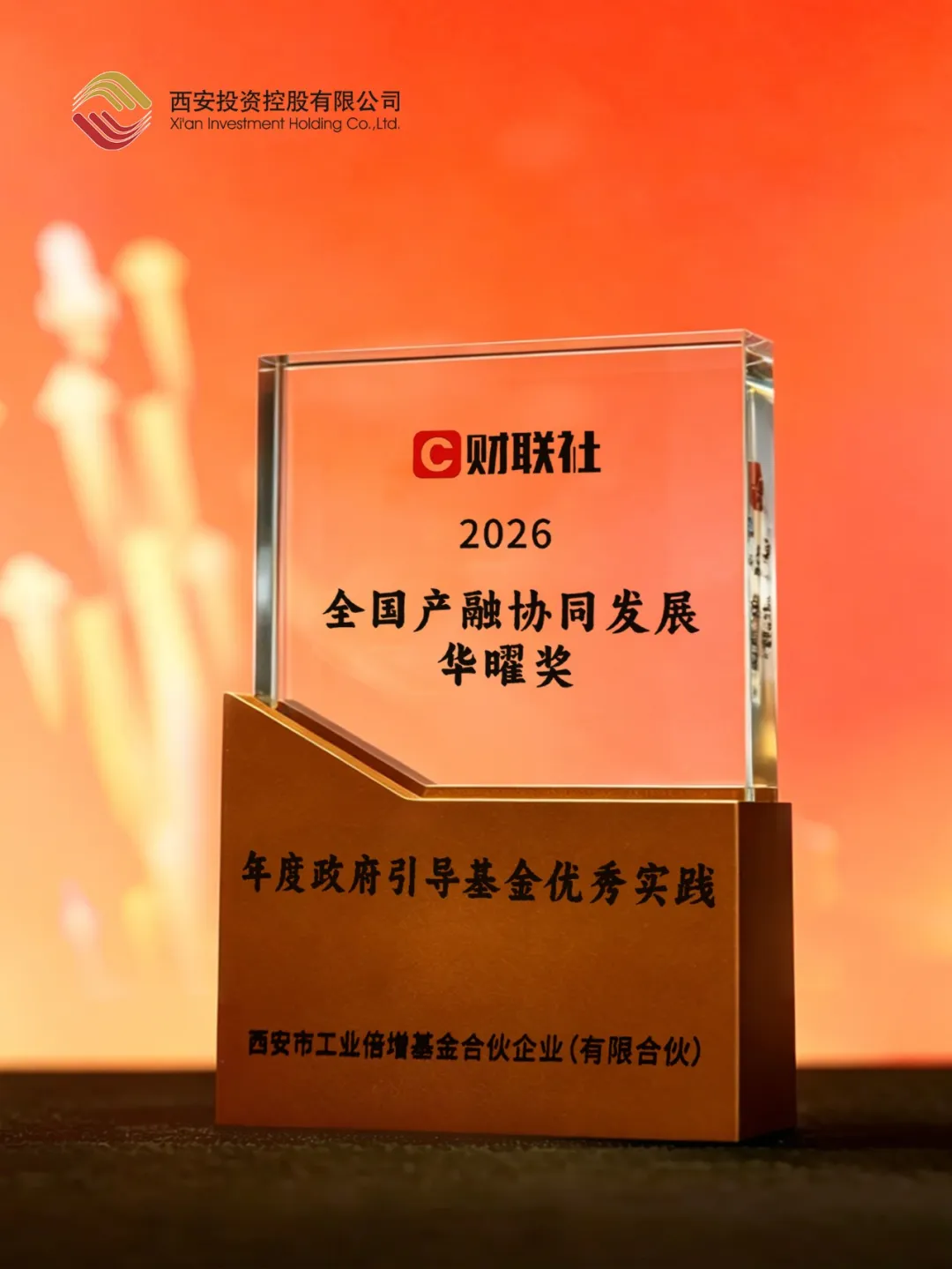 西安投資控股亮相2026全國產(chǎn)融協(xié)同發(fā)展大會 榮膺財聯(lián)社華曜獎“年度政府引導(dǎo)基金優(yōu)秀實踐”“年度杰出投資人”雙項殊榮