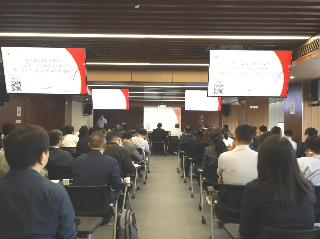 西安投資控股舉辦國有資產(chǎn)交易合規(guī)實(shí)務(wù)專題培訓(xùn)