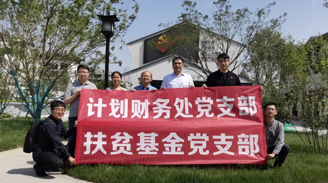 扶貧基金黨支部、第八黨支部、第四黨支部開展主題活動