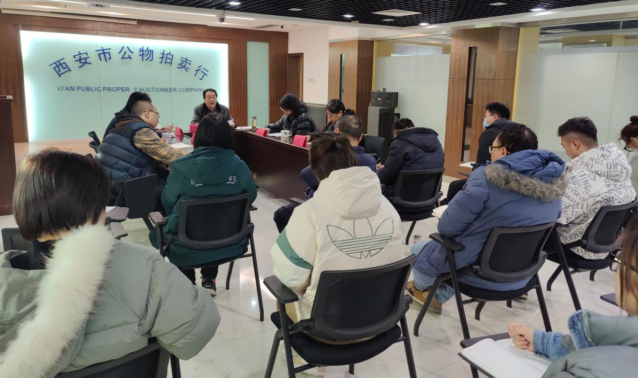 立足新起點(diǎn)，逐夢新征程——西安市公物拍賣行有限責(zé)任公司開展2023年員工大會(huì)