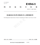 “夯基壘臺、立柱架梁，養(yǎng)老地方標(biāo)準(zhǔn)實施取得積極成效