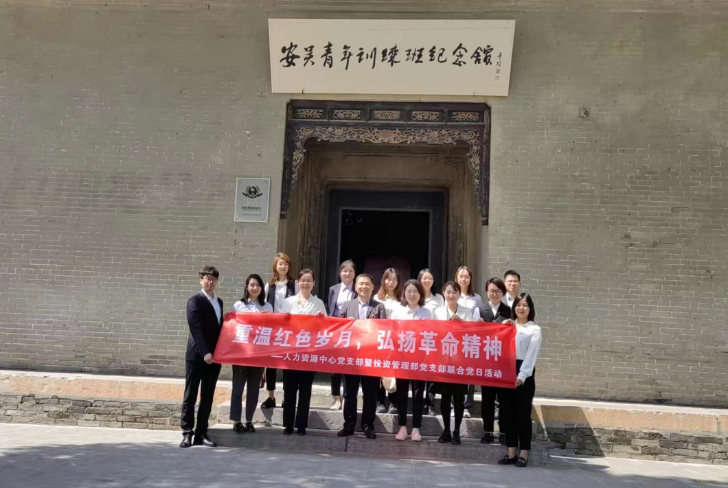 “重溫紅色歲月，弘揚(yáng)革命精神” ——人力資源中心支部暨投資管理部黨支部主題聯(lián)合黨日活動(dòng)