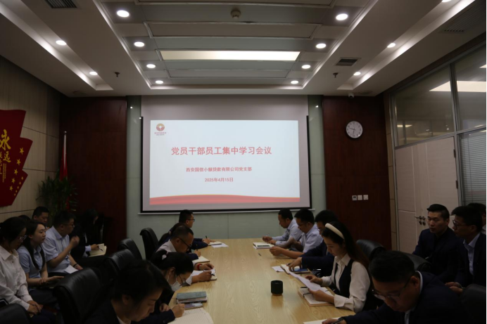 國信小貸公司黨支部開展深入貫徹中央八項(xiàng)規(guī)定精神學(xué)習(xí)教育